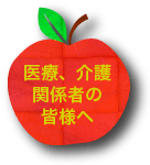 医療、介護関係者の皆様へ